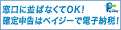 窓口に並ばなくてOK!確定申告はペイジーで電子納税!