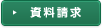 資料請求