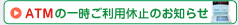 ATM�̈ꎞ�����p�x�~�̂��m�点