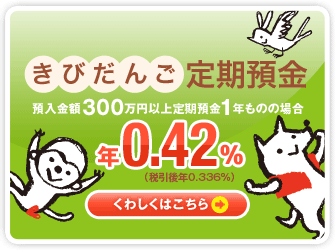 きびだんご定期預金