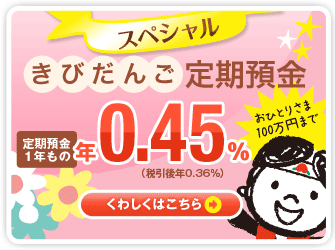 スペシャルきびだんご定期預金