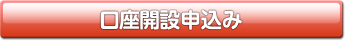 口座開設申込み
