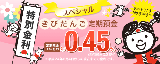 スペシャルきびだんご定期預金
