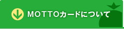 MOTTO�J�[�h�ɂ���