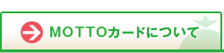 MOTTO�J�[�h�ɂ���