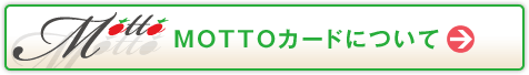 MOTTO�J�[�h�ɂ���