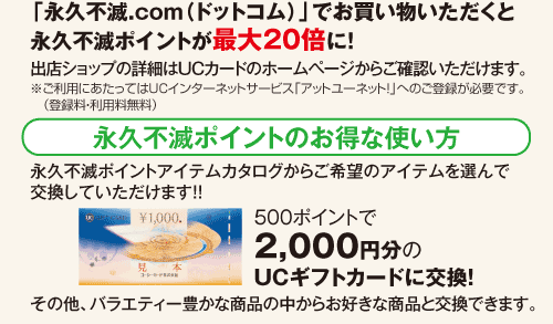 �u�i�v�s��.com�i�h�b�g�R���j�v�ł����������������Ɖi�v�s�Ń|�C���g���ő�20�{�ɁI�@�o�X�V���b�v�̏ڍׂ�UC�J�[�h�̃z�[���y�[�W���炲�m�F���������܂��B�@�������p�ɂ������Ă�UC�C���^�[�l�b�g�T�[�r�X�u�A�b�g���[�l�b�g�I�v�ւ̂��o�^���K�v�ł��B�@�i�v�s�Ń|�C���g�̂����Ȏg�����@�i�v�s�Ń|�C���g�A�C�e���J�^���O���炲��]�̃A�C�e����I��Ō������Ă��������܂��I�I�@500�|�C���g��2,000�~����UC�M�t�g�J�[�h�Ɍ����I���̑��A�o���G�e�B�[�L���ȏ��i�̒����炨�D���ȏ��i�ƌ����ł��܂��B