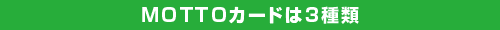 MOTTO�J�[�h��3���