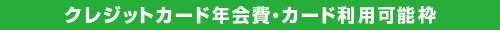 �N���W�b�g�J�[�h�N���E�J�[�h���p�\�g