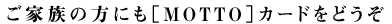 ���Ƒ��̕��ɂ�MOTTO�J�[�h���ǂ���