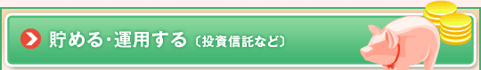 貯める・運用する(投資信託など)