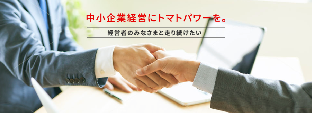 中小企業経営にトマトパワーを。経営者のみなさまと走り続けたい