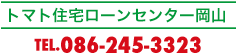 トマト住宅ローンセンター岡山
