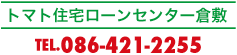 トマト住宅ローンセンター倉敷
