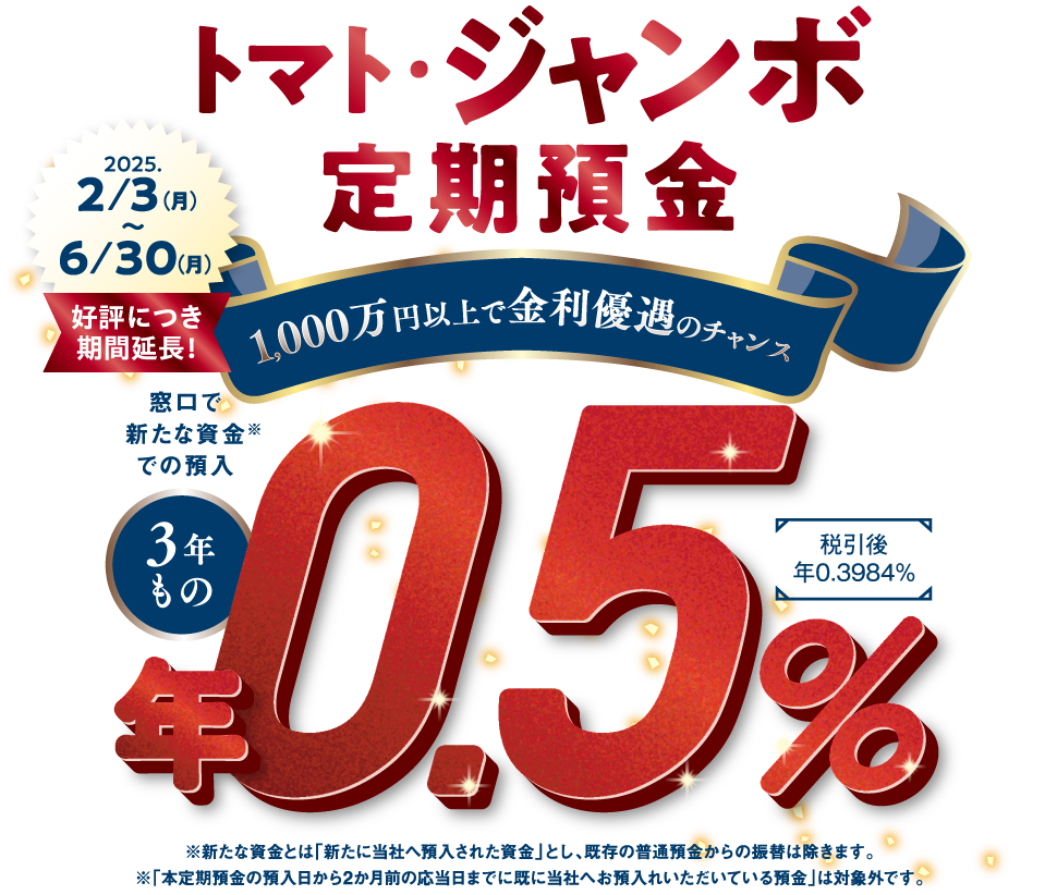 トマト・ジャンボ定期預金。取扱期間：2025年2月3日（月）〜2025年6月30日（月）。