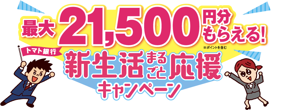 トマト銀行新生活まるごと応援キャンペーン。