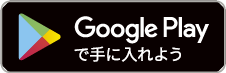 Google Playで手に入れよう