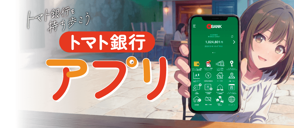 トマト銀行アプリ