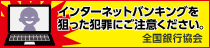 インターネットバンキングを狙った犯罪にご注意ください。