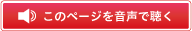 音声で読み上げる