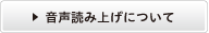 音声読み上げについて