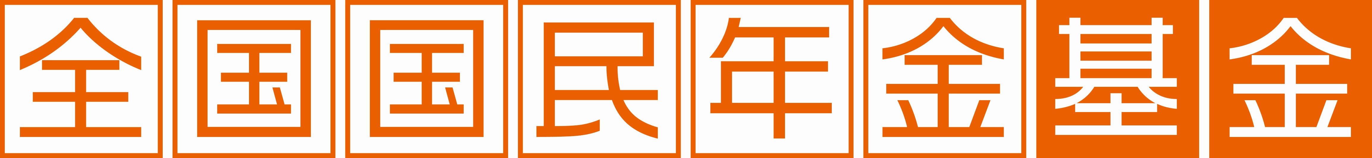 全国国民年金基金