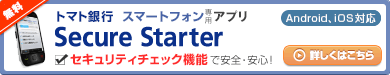 トマト銀行スマートフォン専用アプリSecure Starter
