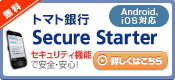 トマト銀行スマートフォン専用アプリSecure Starter