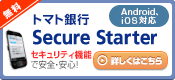 トマト銀行スマートフォン専用アプリSecure Starterはこちら