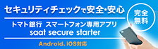 トマト銀行 Secure Starter