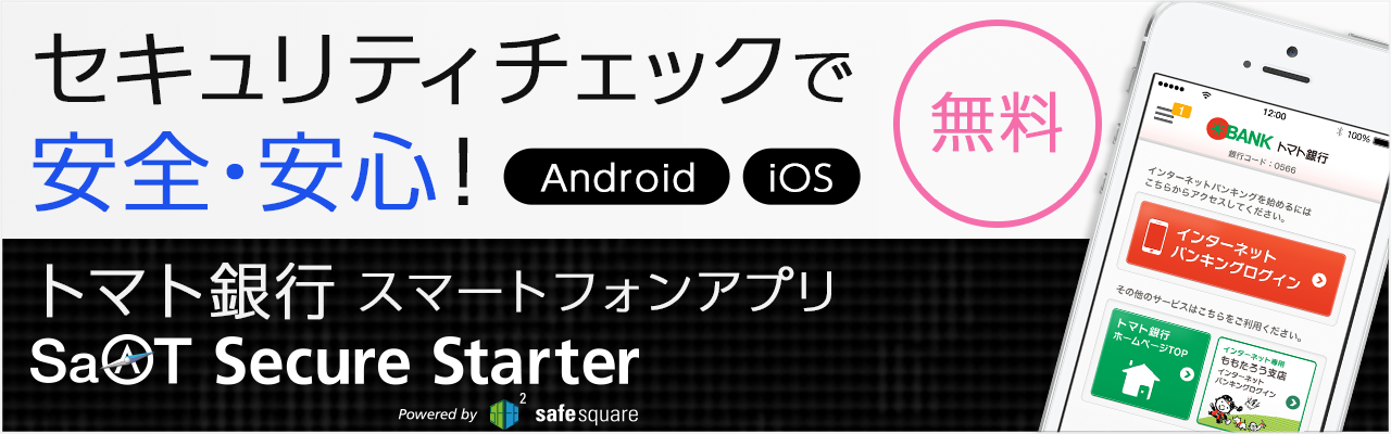 トマト銀行 Secure Starter