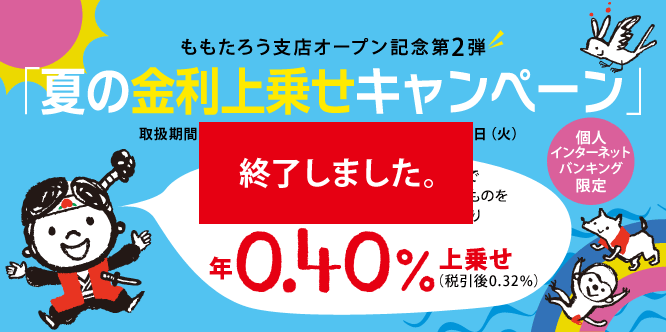 ももたろう支店オープン記念第2弾「夏の金利上乗せキャンペーン」は終了しました