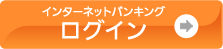 インターネットバンキングログイン