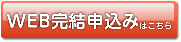 WEB完結申込はこちら