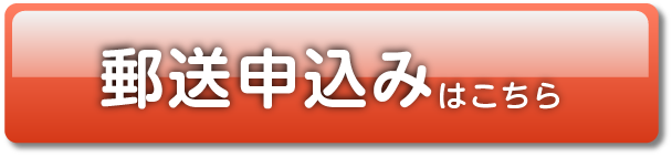 郵送申込はこちら