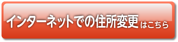 WEBでの住所変更はこちら