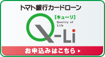 トマト銀行カードローン「Q-Li」のお申込みはこちら