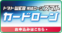 トマトWEB完結ローン「スマト」（カードローン）のお申込みはこちら