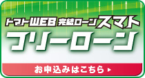 トマトWEB完結ローン「スマト」（フリーローン）のお申込みはこちら