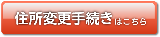 住所変更手続きはこちら