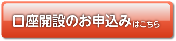 口座開設申込み