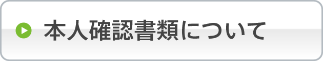 本人確認書類について