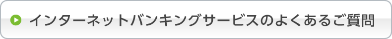 個人インターネットバンキングのよくある質問