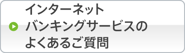 個人インターネットバンキングのよくある質問
