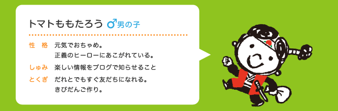 トマトももたろう、元気でおちゃめ。