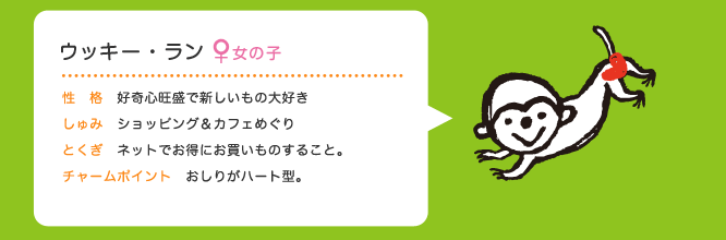 ウッキー・ラン、好奇心旺盛で新しいもの大好き