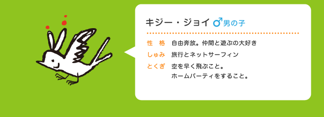 キジー・ジョイ、自由奔放。