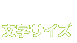 文字サイズ