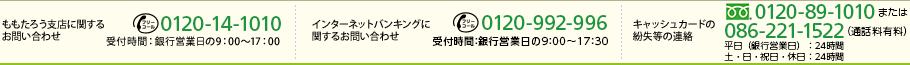 ももたろう支店に関するお問い合わせ