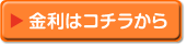 金利はコチラから